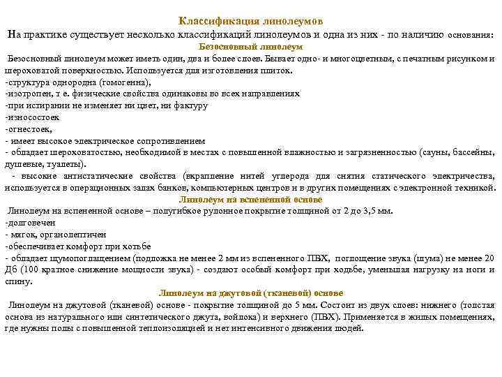 Классификация линолеумов На практике существует несколько классификаций линолеумов и одна из них - по