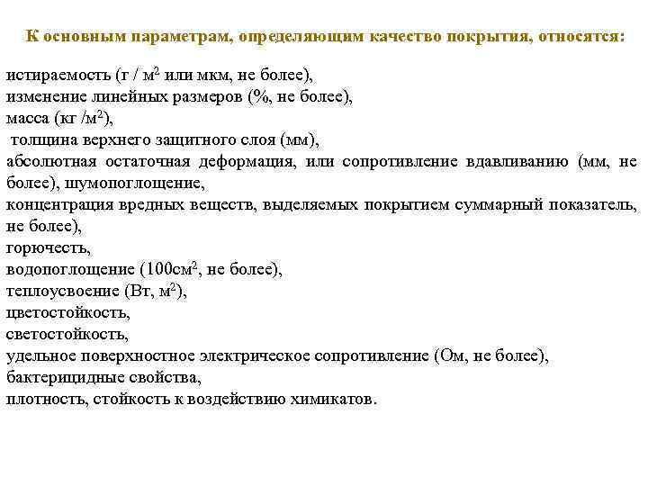 К основным параметрам, определяющим качество покрытия, относятся: истираемость (г / м 2 или мкм,