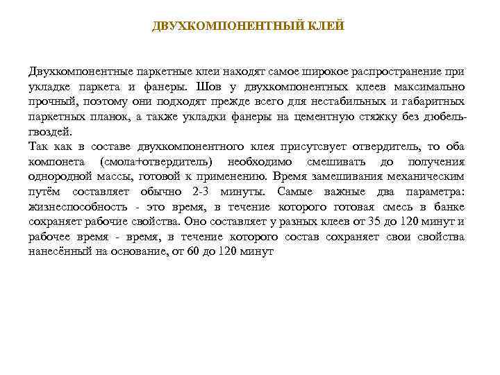 ДВУХКОМПОНЕНТНЫЙ КЛЕЙ Двухкомпонентные паркетные клеи находят самое широкое распространение при укладке паркета и фанеры.
