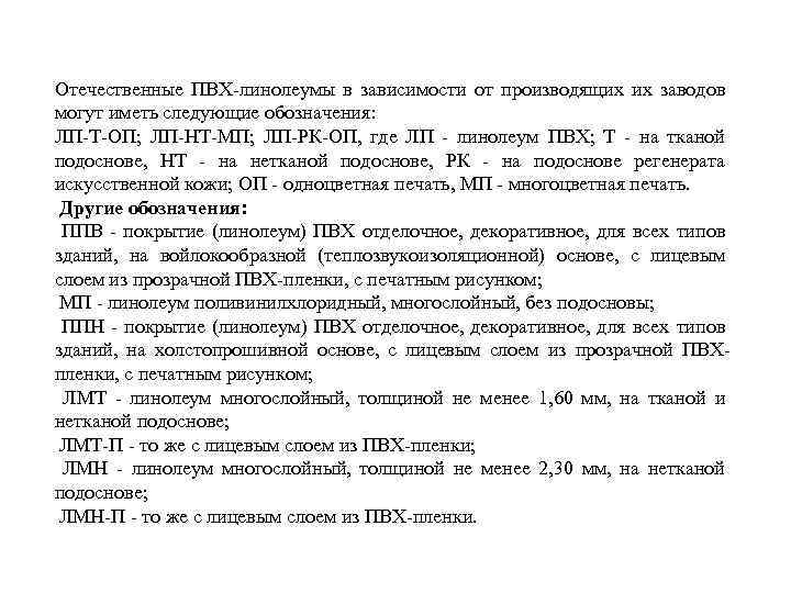 Отечественные ПВХ-линолеумы в зависимости от производящих их заводов могут иметь следующие обозначения: ЛП-Т-ОП; ЛП-НТ-МП;