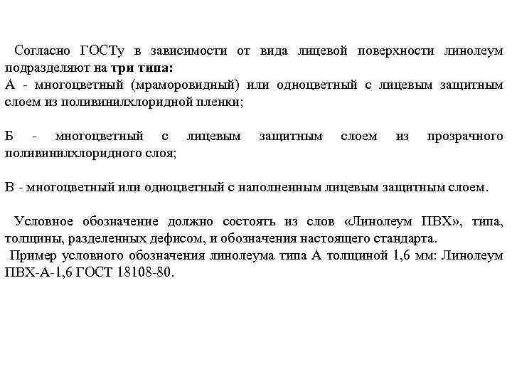 Согласно ГОСТу в зависимости от вида лицевой поверхности линолеум подразделяют на три типа: А