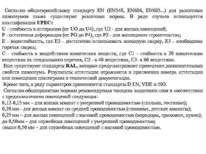 Согласно общеевропейскому стандарту EN (EN 548, EN 686, EN 685. . . ) для