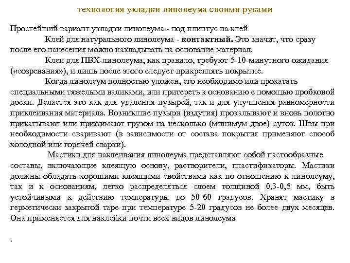 технология укладки линолеума своими руками Простейший вариант укладки линолеума - под плинтус на клей