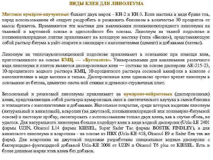 ВИДЫ КЛЕЯ ДЛЯ ЛИНОЛЕУМА Мастики кумарон-каучуковые бывают двух марок - КН-2 и КН-3. Если