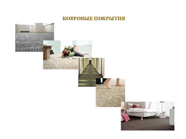 КОВРОВЫЕ ПОКРЫТИЯ 