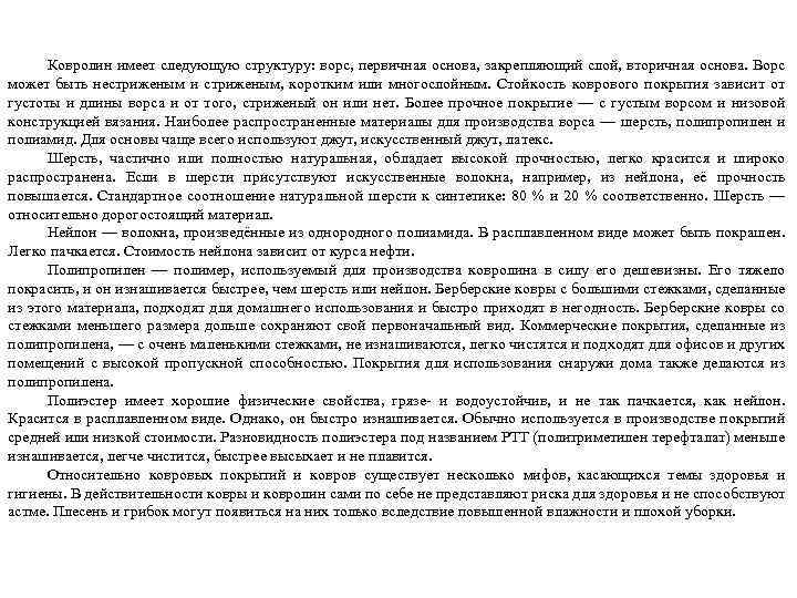 Ковролин имеет следующую структуру: ворс, первичная основа, закрепляющий слой, вторичная основа. Ворс может быть
