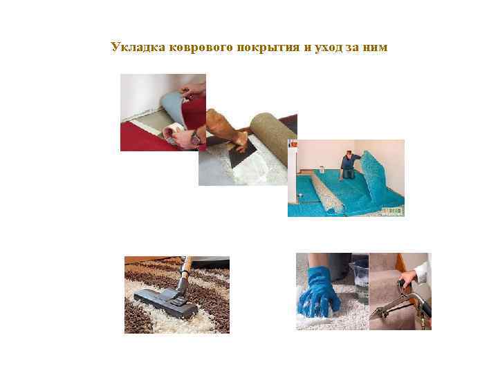Укладка коврового покрытия и уход за ним 