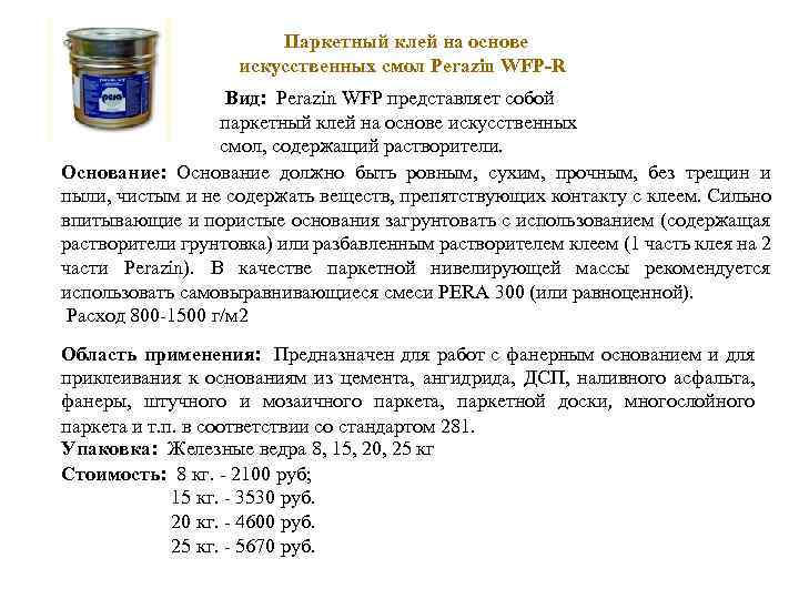  Паркетный клей на основе искусственных смол Perazin WFP-R Вид: Perazin WFP представляет собой