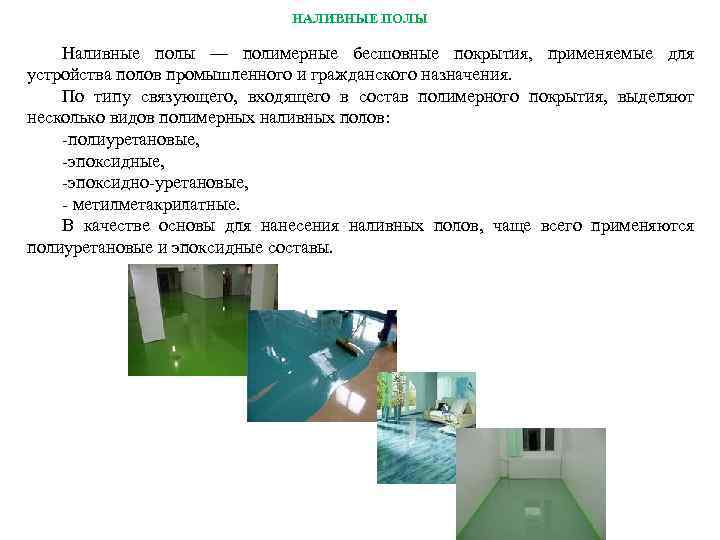 НАЛИВНЫЕ ПОЛЫ Наливные полы — полимерные бесшовные покрытия, применяемые для устройства полов промышленного и