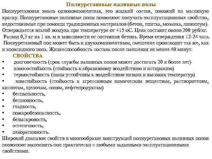 Полиуретановые наливные полы Полиуретановая эмаль однокомпонентная, это жидкий состав, похожий на масляную краску. Полиуретановые