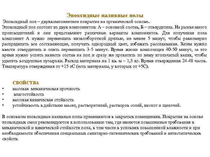 Эпоксидные наливные полы Эпоксидный пол – двухкомпонентное покрытие на органической основе. . Эпоксидный пол