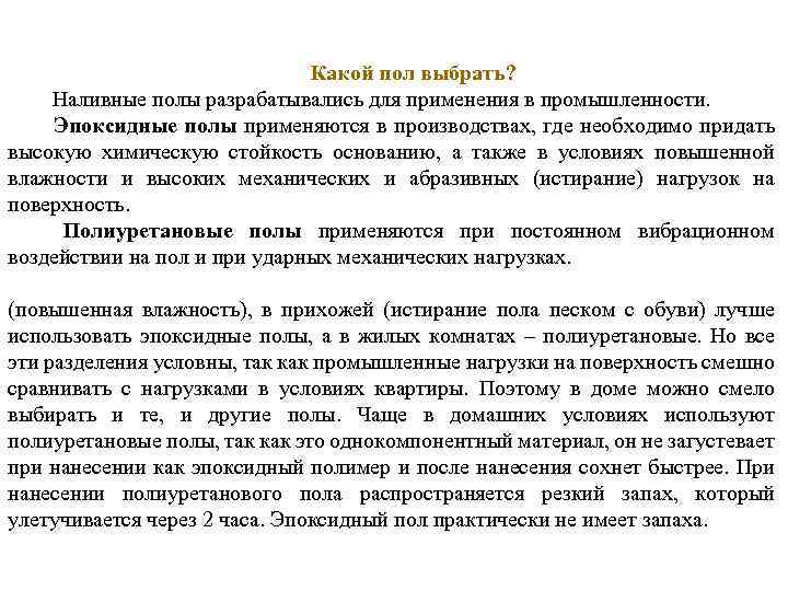 Какой пол выбрать? Наливные полы разрабатывались для применения в промышленности. Эпоксидные полы применяются в