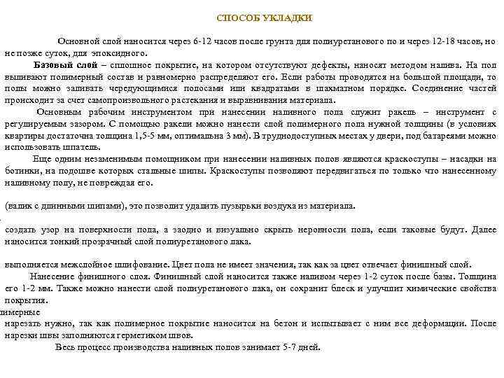 СПОСОБ УКЛАДКИ Основной слой наносится через 6 -12 часов после грунта для полиуретанового по