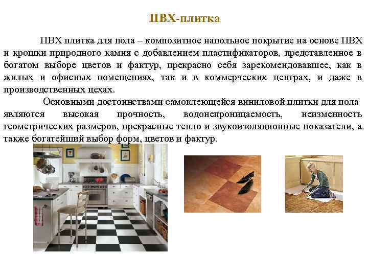 ПВХ-плитка ПВХ плитка для пола – композитное напольное покрытие на основе ПВХ и крошки