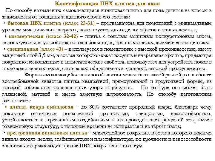 Классификация ПВХ плитки для пола По способу назначению самоклеющаяся виниловая плитка для пола делится