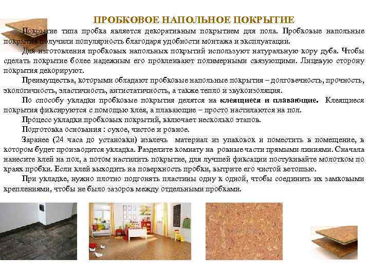 ПРОБКОВОЕ НАПОЛЬНОЕ ПОКРЫТИЕ Покрытие типа пробка является декоративным покрытием для пола. Пробковые напольные покрытия