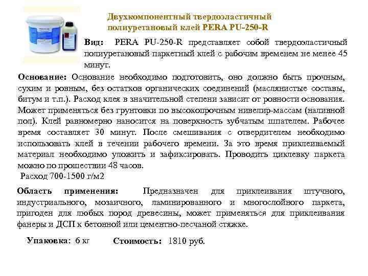 Двухкомпонентный твердоэластичный полиуретановый клей PERA PU-250 -R Вид: PERA PU-250 -R представляет собой твердоэластичный