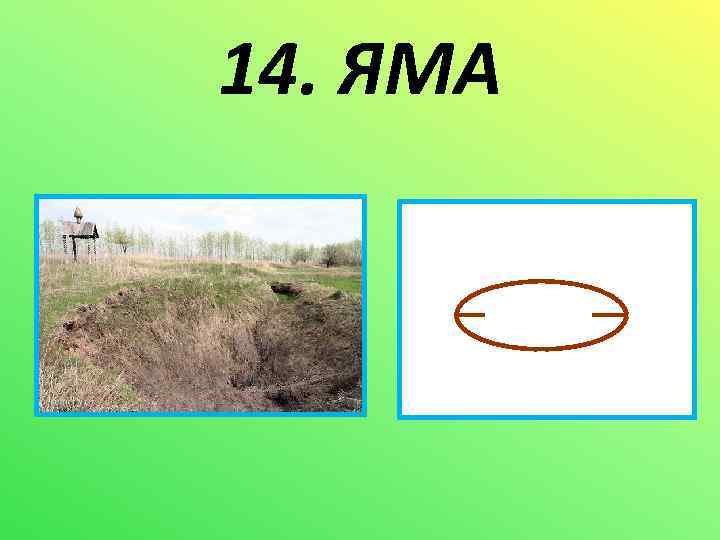 14. ЯМА м 