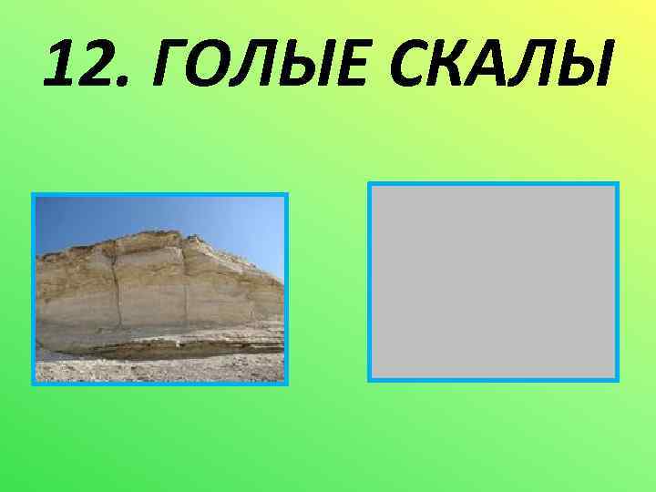 12. ГОЛЫЕ СКАЛЫ 