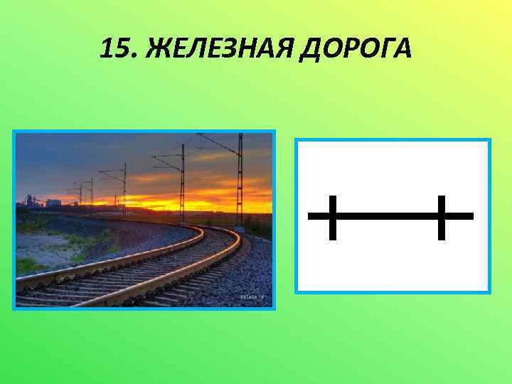 15. ЖЕЛЕЗНАЯ ДОРОГА м 