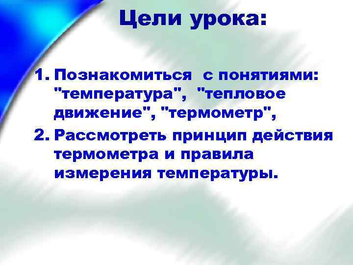 Цели урока: 1. Познакомиться с понятиями: 