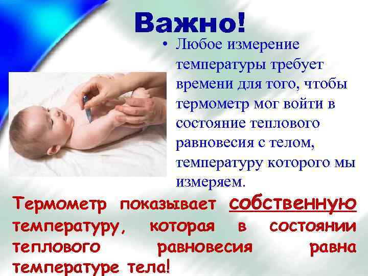 Важно! • Любое измерение температуры требует времени для того, чтобы термометр мог войти в