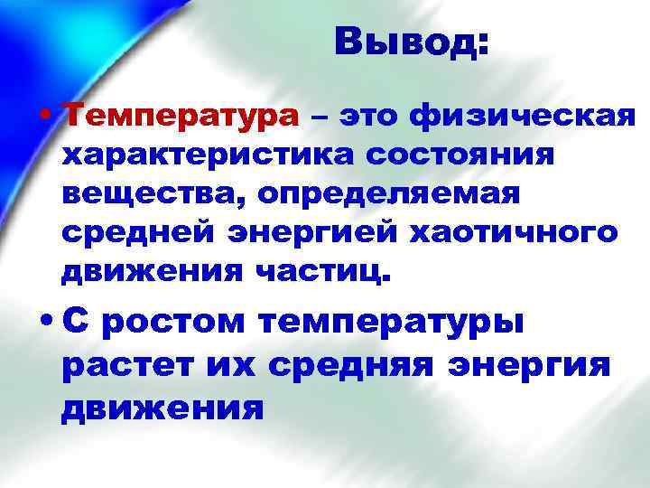 Вывод: • Температура – это физическая характеристика состояния вещества, определяемая средней энергией хаотичного движения