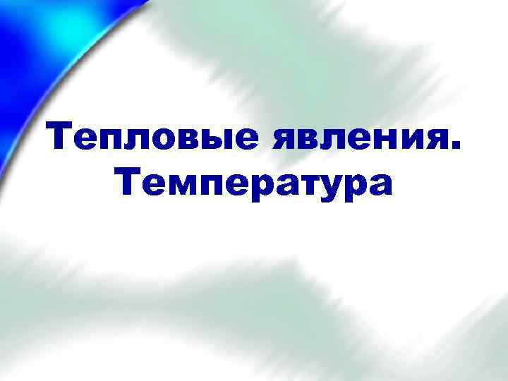 Тепловые явления. Температура 