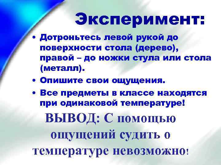 Эксперимент: • Дотроньтесь левой рукой до поверхности стола (дерево), правой – до ножки стула