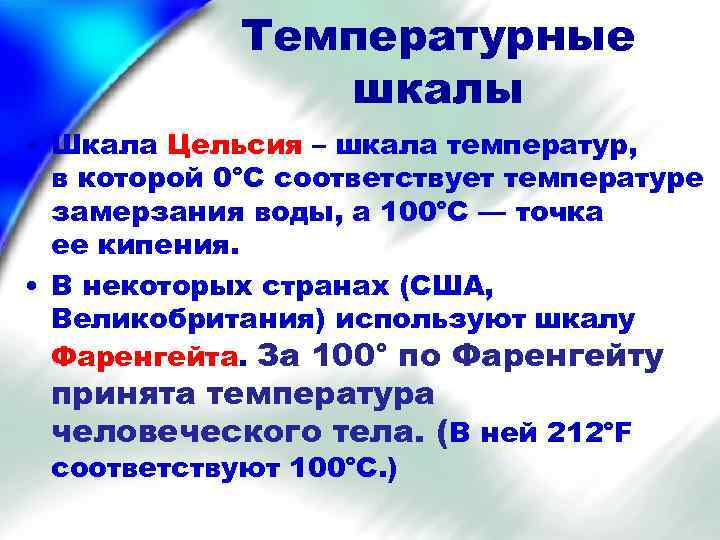 Температурные шкалы • Шкала Цельсия – шкала температур, в которой 0°С соответствует температуре замерзания