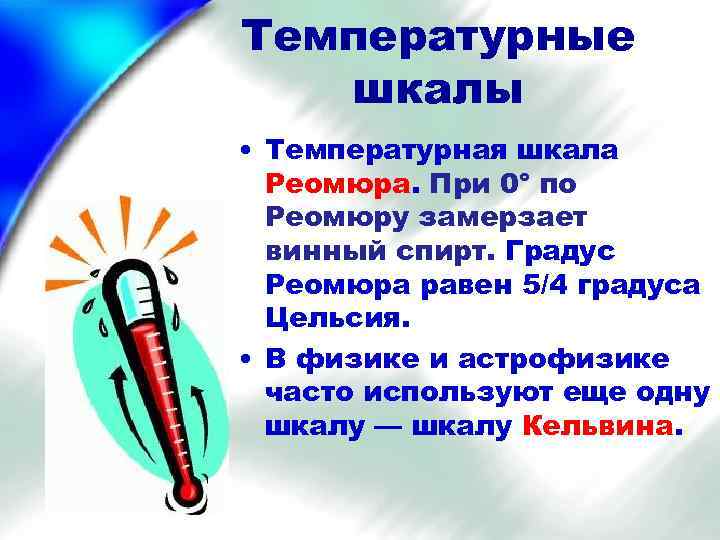 Температурные шкалы