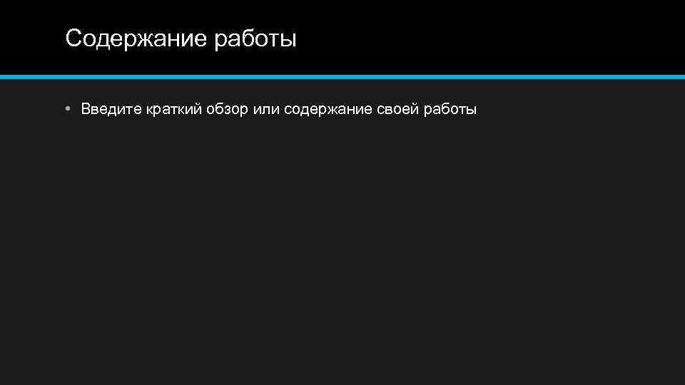 Содержание работы • Введите краткий обзор или содержание своей работы 