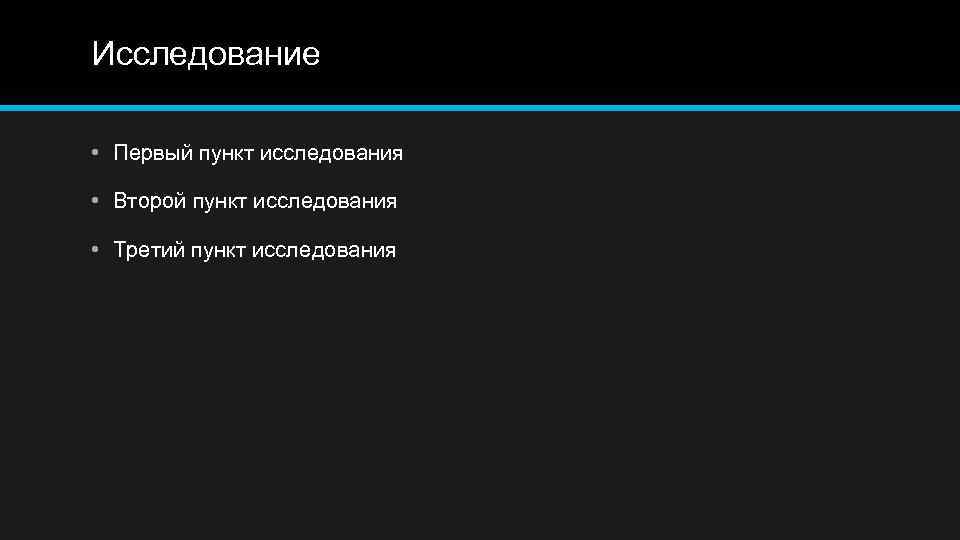 Исследование • Первый пункт исследования • Второй пункт исследования • Третий пункт исследования 