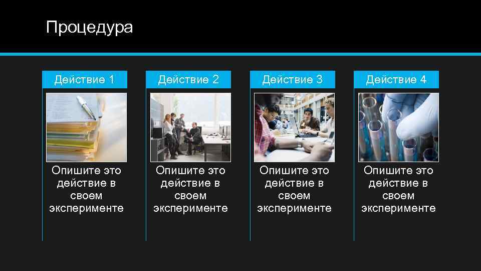 Процедура Действие 1 Действие 2 Действие 3 Действие 4 Опишите это действие в своем