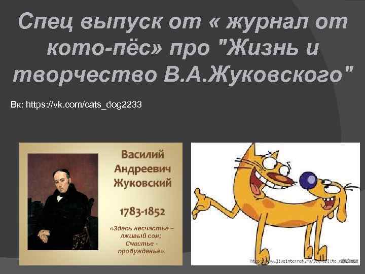 Спец выпуск от « журнал от кото-пёс» про 