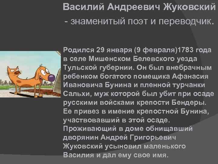 Василий Андреевич Жуковский - знаменитый поэт и переводчик. Родился 29 января (9 февраля)1783 года