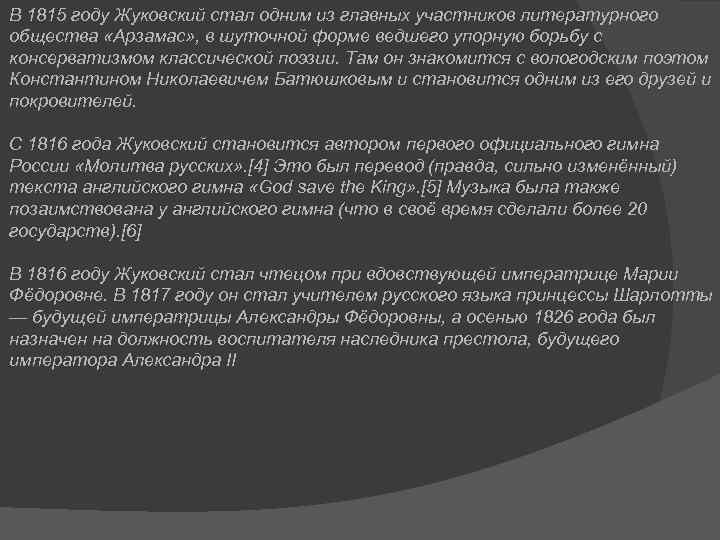 В 1815 году Жуковский стал одним из главных участников литературного общества «Арзамас» , в