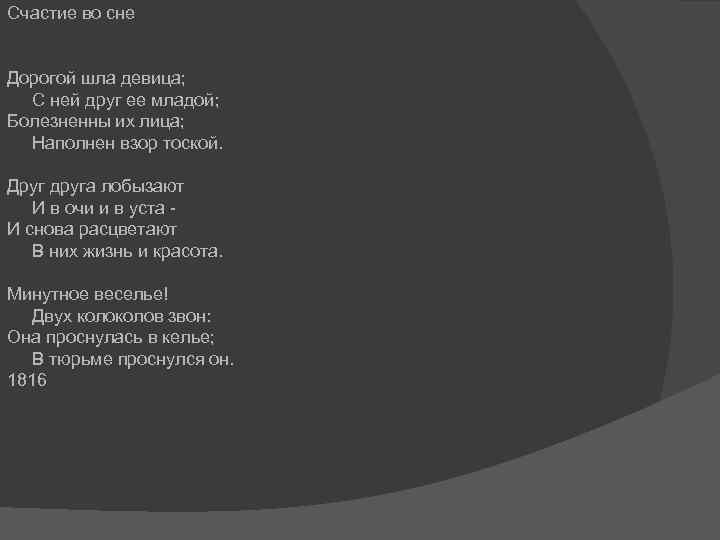 Счастие во сне Дорогой шла девица; С ней друг ее младой; Болезненны их лица;