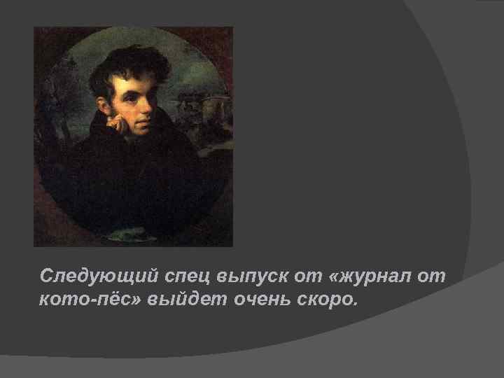 Следующий спец выпуск от «журнал от кото-пёс» выйдет очень скоро. 