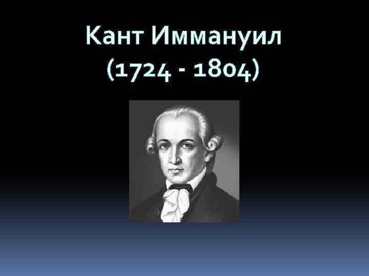 Кант Иммануил (1724 - 1804) 