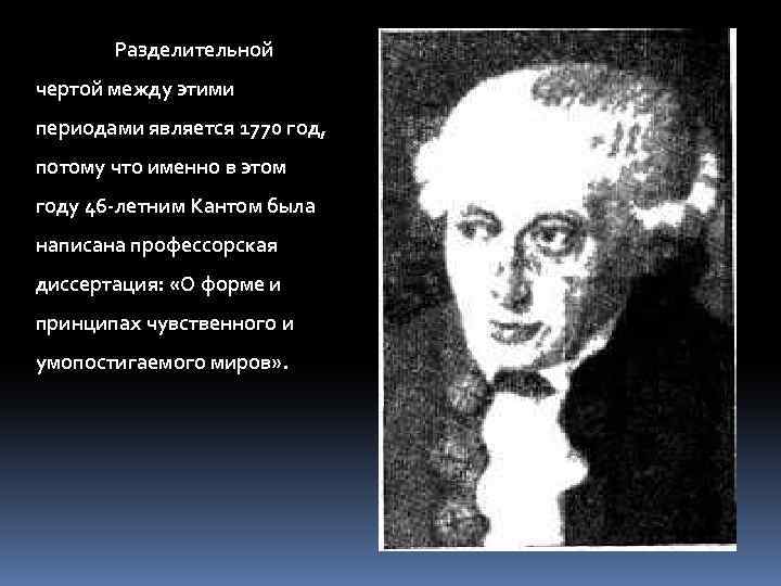 Разделительной чертой между этими периодами является 1770 год, потому что именно в этом году