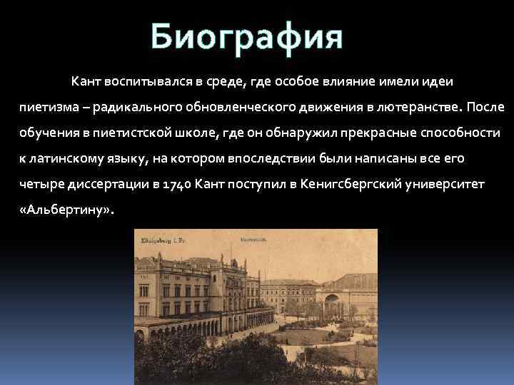 Биография Кант воспитывался в среде, где особое влияние имели идеи пиетизма – радикального обновленческого