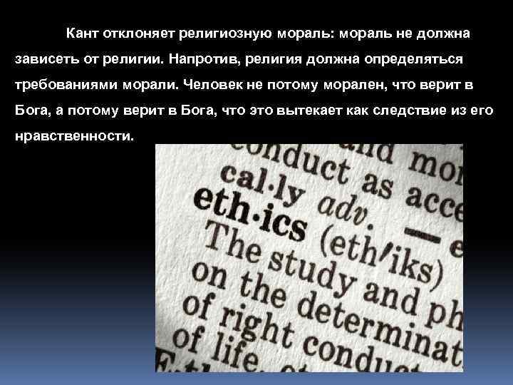 Кант отклоняет религиозную мораль: мораль не должна зависеть от религии. Напротив, религия должна определяться