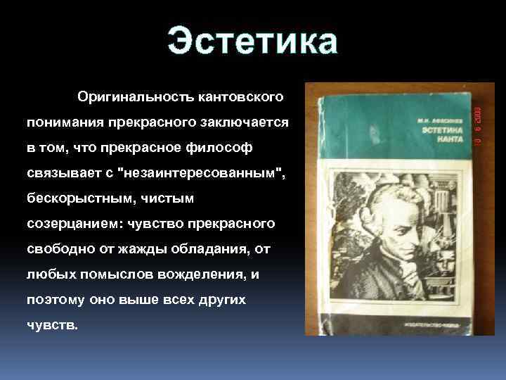 Эстетика Оригинальность кантовского понимания прекрасного заключается в том, что прекрасное философ связывает с "незаинтересованным",