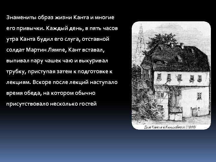 Знамениты образ жизни Канта и многие его привычки. Каждый день, в пять часов утра