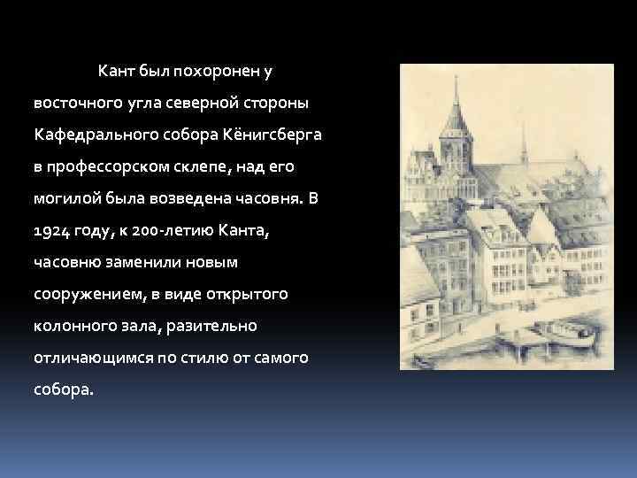 Кант был похоронен у восточного угла северной стороны Кафедрального собора Кёнигсберга в профессорском склепе,