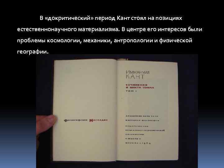 В «докритический» период Кант стоял на позициях естественнонаучного материализма. В центре его интересов были