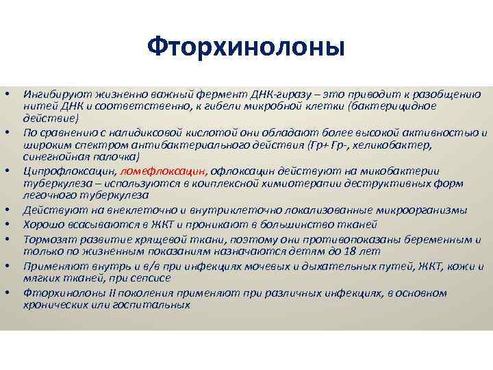 Фторхинолоны • • Ингибируют жизненно важный фермент ДНК-гиразу – это приводит к разобщению нитей