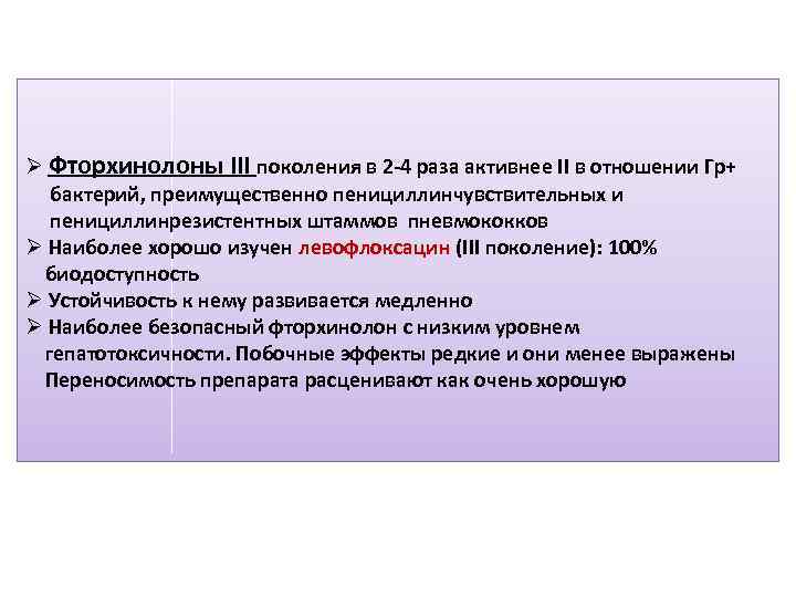 Ø Фторхинолоны III поколения в 2 -4 раза активнее II в отношении Гр+ бактерий,