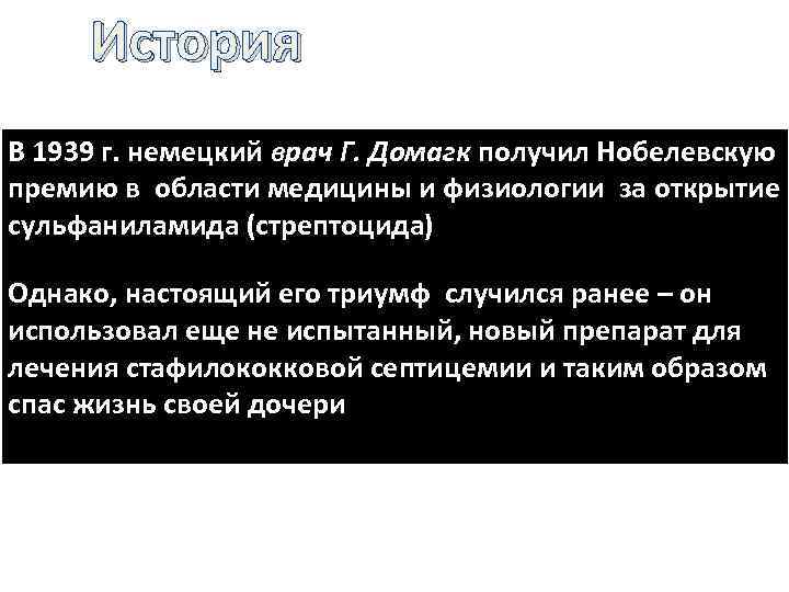 История В 1939 г. немецкий врач Г. Домагк получил Нобелевскую премию в области медицины